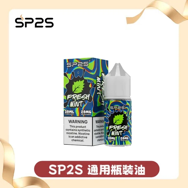 SP2S煙油｜30ml瓶裝丁鹽煙油・風味高度還原・多種口味現貨