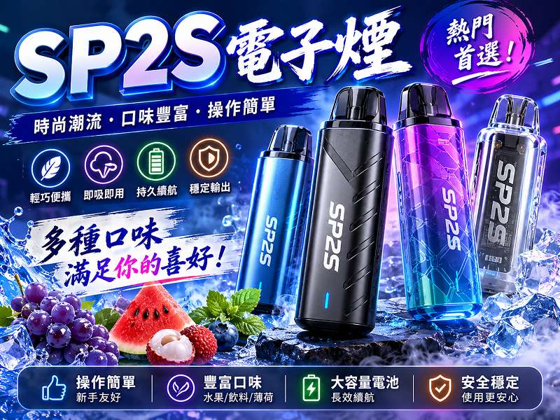 SP2S電子煙全面解析｜主機特色、煙彈口味與選購指南(图2)