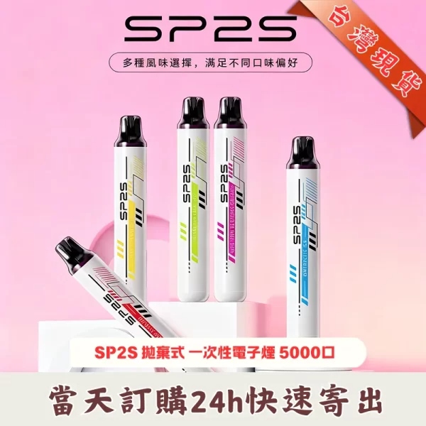 SP2S 5000 Puffs 拋棄式電子煙｜一次性免充電・5000口續航・12款口味